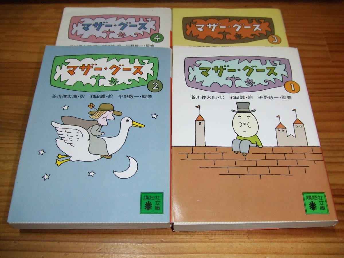 ４冊　マザー・グース　谷川俊太郎・和田誠・平野敬一　’８７．８８再刷　講談社文庫_画像1