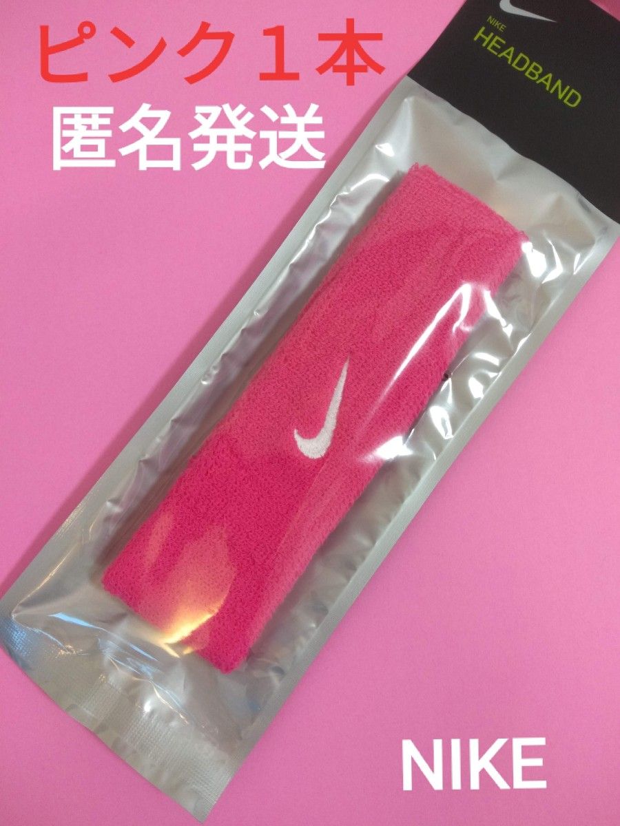 ピンク1本ナイキヘアバンドスウッシュヘッドバンド汗止めNIKEスポーツ