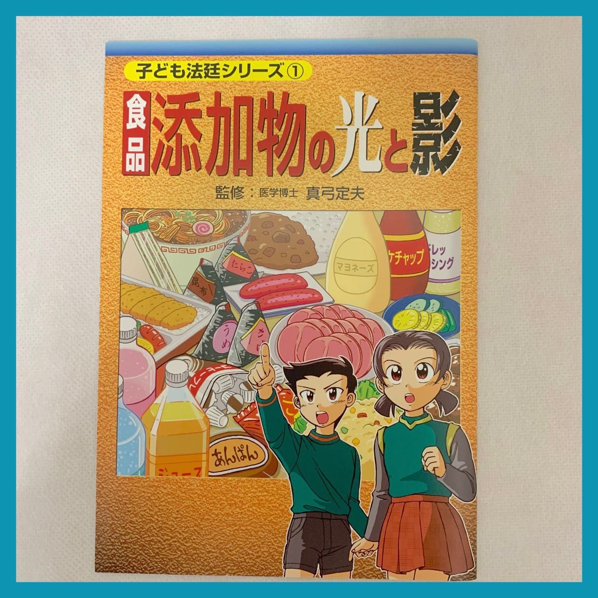 【大人気】子供法廷シリーズ 真弓定夫 添加物 経皮毒 健康 子どもの健康