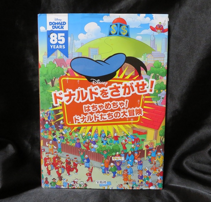 Disney ドナルドをさがせ! はちゃめちゃ! ドナルドたちの大冒険 ★★USED絵本　送料無料　初版発行★_画像1