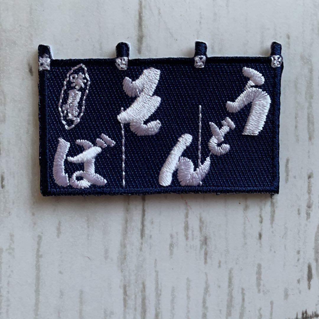ワッペン1枚】うどん そば のれん☆刺繍アイロンワッペン☆入園入学新