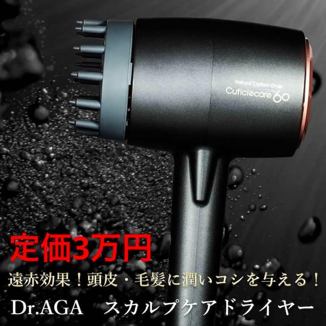 新品同様 定価3万円 Dr.AGAシリーズ スカルプケア カーボン 遠赤外線