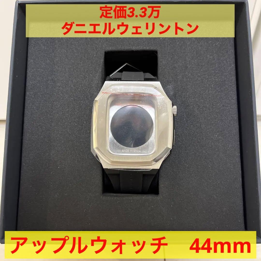 定価3.3万 正規品 ダニエルウェリントン スマートウォッチケース 44mm シルバー ラスト1点 早い者勝ち！！