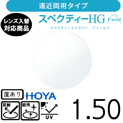 スペクティー HG フィールド 1.50 HOYA 単品販売 交換用メガネレンズ 交換可能 遠近両用 HOYAレンズ UVカット付（２枚）_画像1