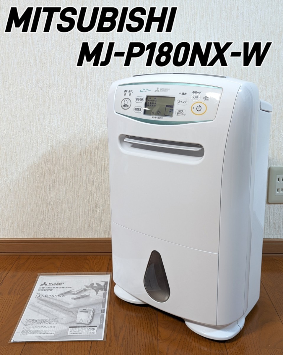 MITSUBISHI 三菱 衣類乾燥除湿機 MJ-P180NX-W 2018年製(衣類乾燥機
