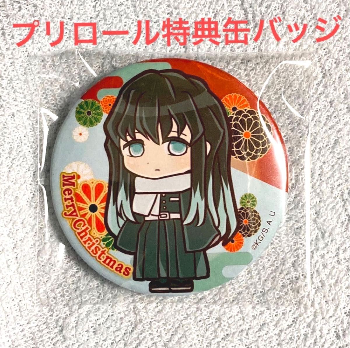 鬼滅の刃 時透無一郎 プリロール 購入特典 描き下ろし 缶バッジ 鬼滅の刃 時透無一郎 プリロール 購入特典 描き下ろし 缶バッジ