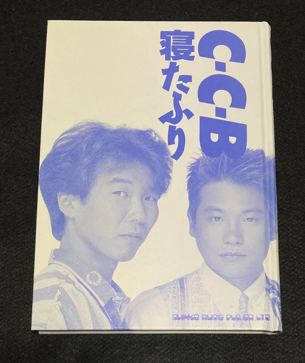 ※送料無料※ C-C-B 単行本 寝たふり 渡辺英樹 笠浩二 田口智治 関口誠人 米川英之 1989年 帯つき 初版 CCB シーシービー_画像8