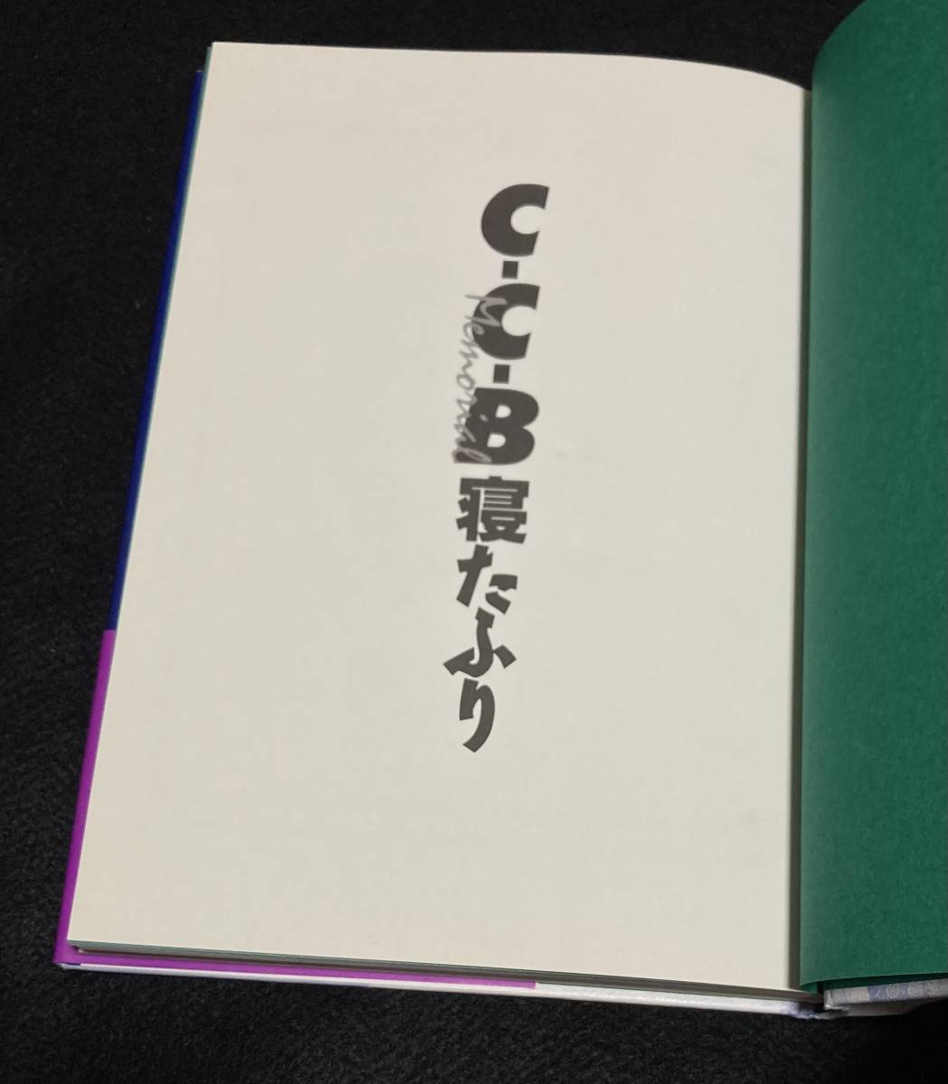 ※送料無料※ C-C-B 単行本 寝たふり 渡辺英樹 笠浩二 田口智治 関口誠人 米川英之 1989年 帯つき 初版 CCB シーシービー_画像4