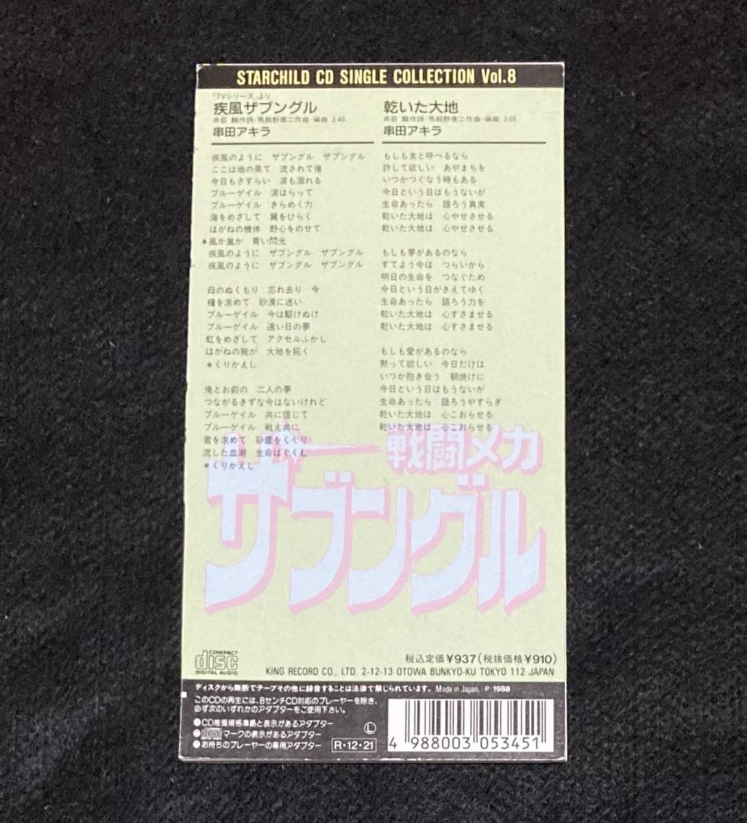 ※送料無料※ 串田アキラ 8cm シングル「戦闘メカ ザブングル・Ⅰ」 疾風ザブングル 乾いた大地 1988年発売 アニメソング