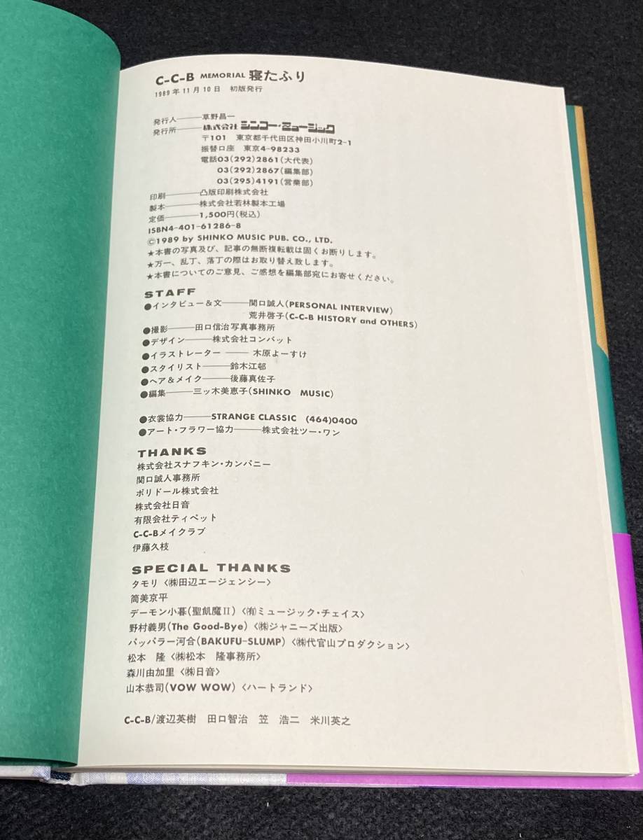 ※送料無料※ C-C-B 単行本 寝たふり 渡辺英樹 笠浩二 田口智治 関口誠人 米川英之 1989年 帯つき 初版 CCB シーシービー_画像7