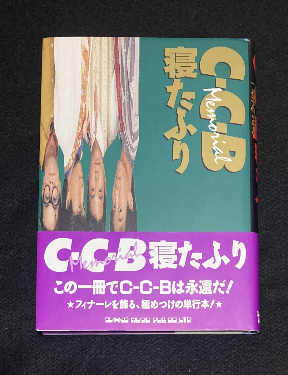 ※送料無料※ C-C-B 単行本 寝たふり 渡辺英樹 笠浩二 田口智治 関口誠人 米川英之 1989年 帯つき 初版 CCB シーシービー_画像1