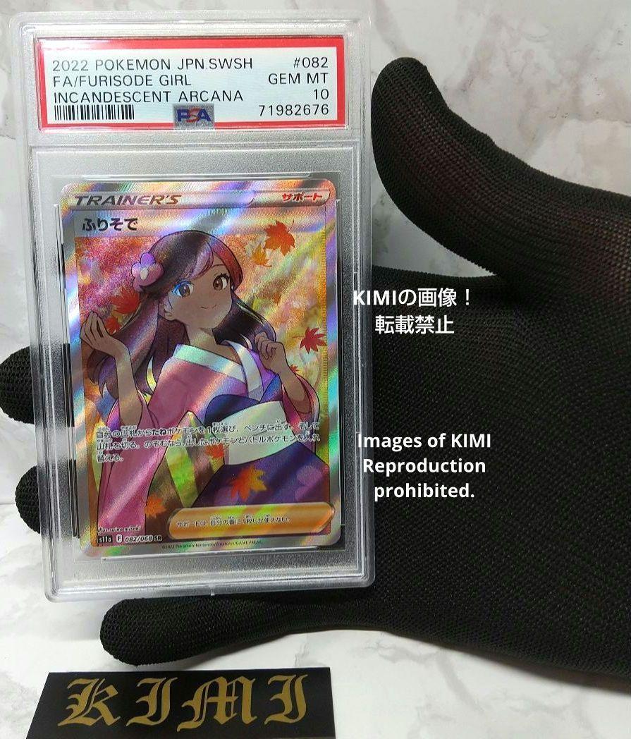 ふりそでSR PSA10 ポケモンカード 送料込み スーパーレア 白熱の ふりそでSR PSA10 ポケモンカード 送料込み スーパーレア 白熱の