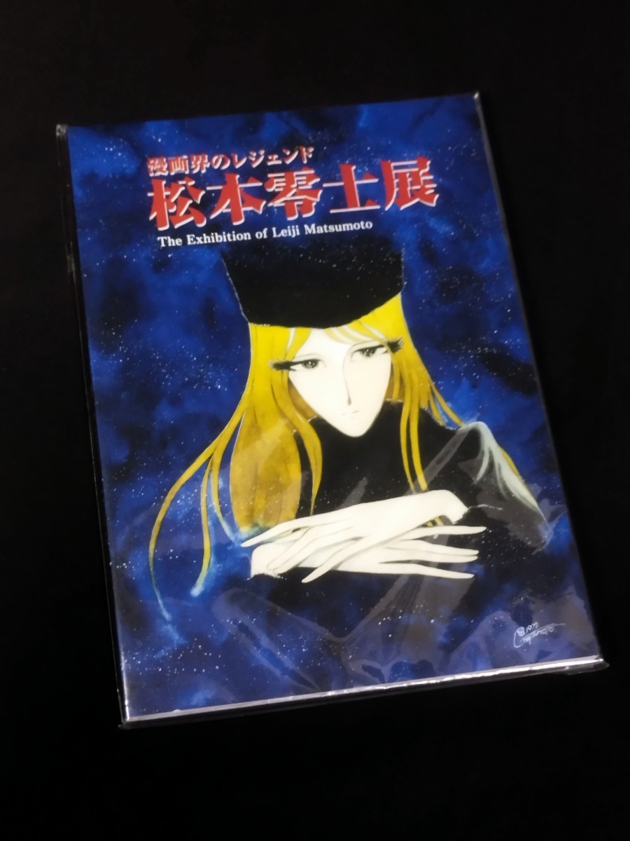 ☆未開封 漫画界のレジェンド 松本零士展 銀河鉄道999 キャプテン