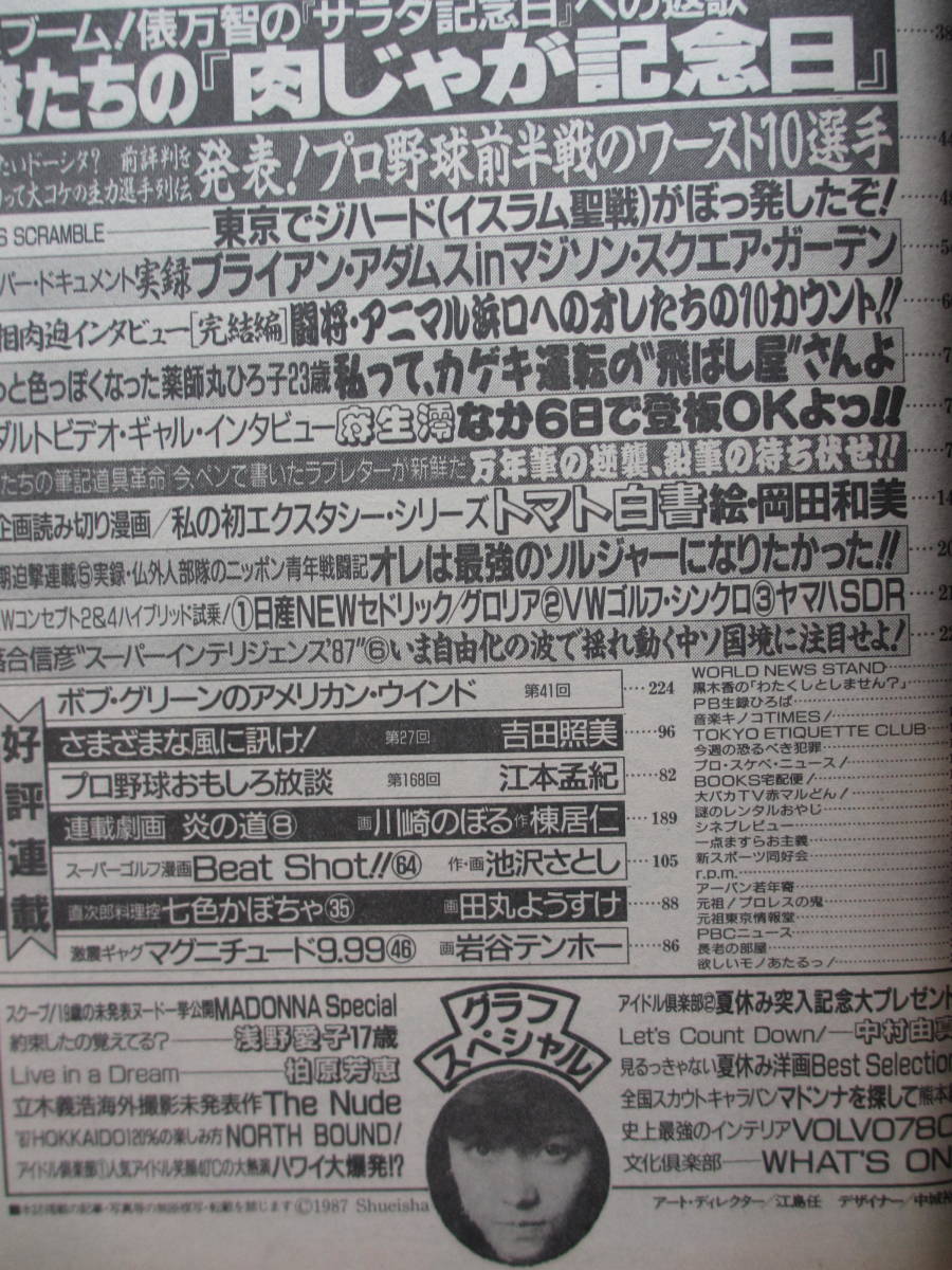 昭和62年7月28日・No32号・プレイボーイ・浅野愛子・柏原芳恵・中村由真・マドンナ『記事,薬師丸ひろ子・アニマル浜口・麻生澪』_画像7