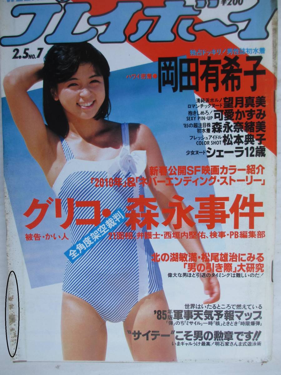 印あり 週刊プレイボーイ 昭和60年 1985年2月5日 7 可愛かずみ 印あり 週刊プレイボーイ 昭和60年 1985年2月5日 7 可愛かずみ