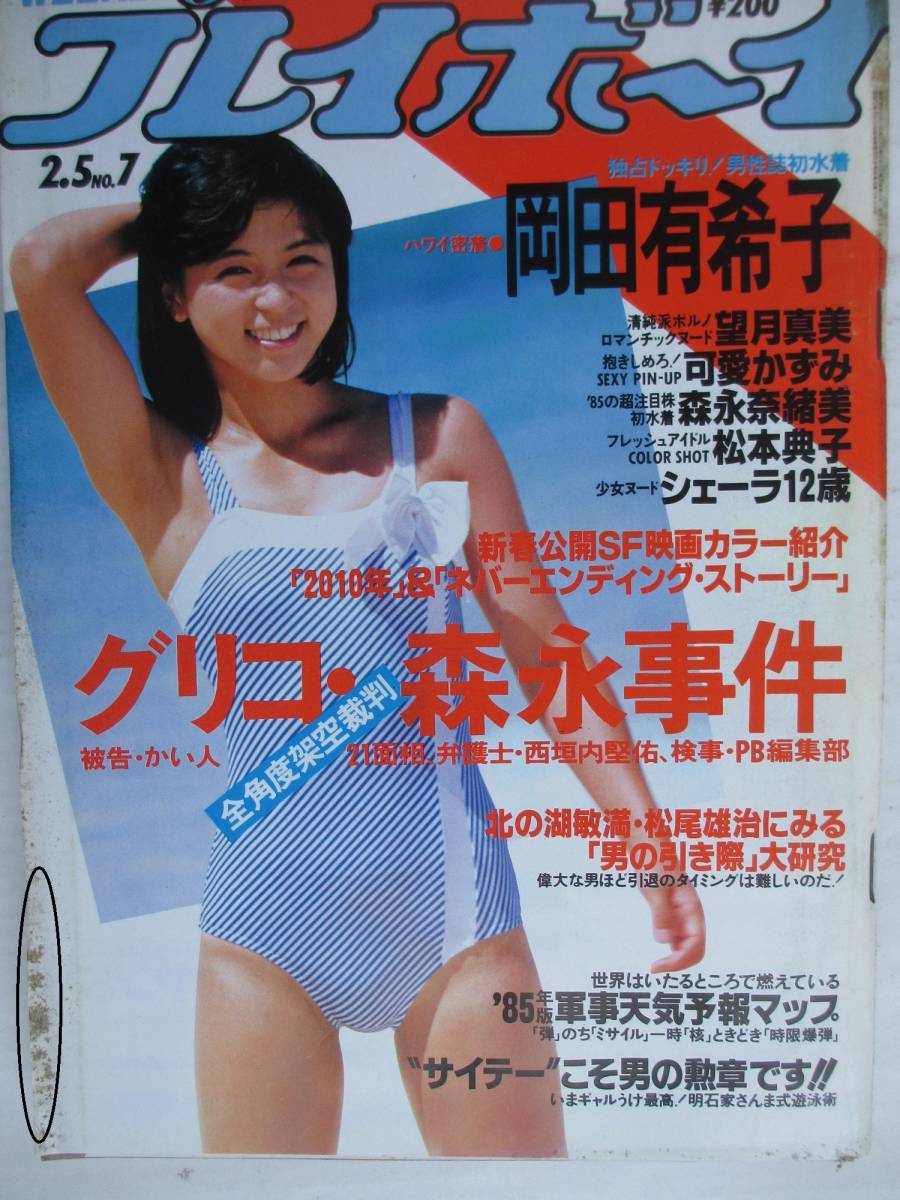 昭和60年2月5日・No7号・プレイボーイ・岡田有希子・望月真美・森永奈緒美・可愛かずみ・松本典子・表紙/伊藤麻衣子_チェック箇所イタミがあります。