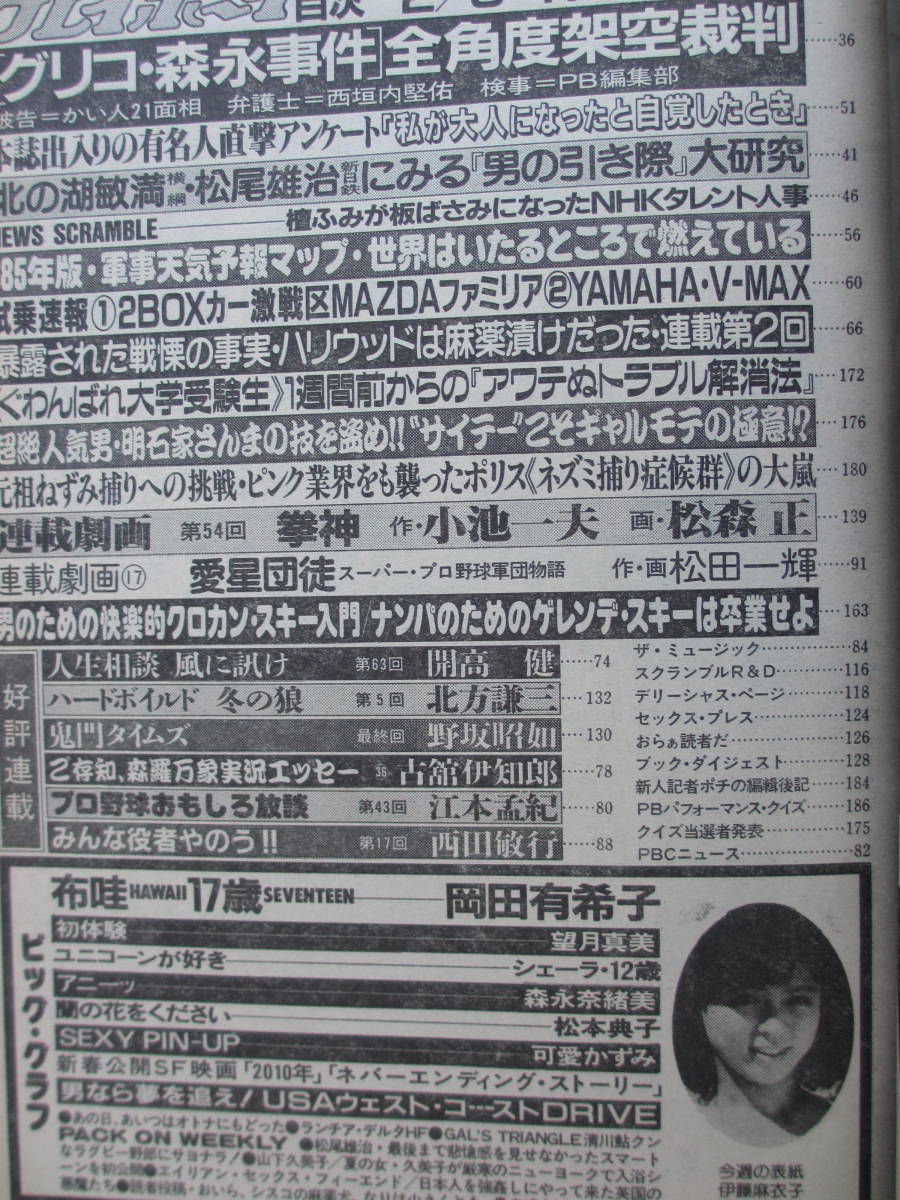 Amazon.co.jp: 印あり 週刊プレイボーイ 昭和60年 1985年2月5日