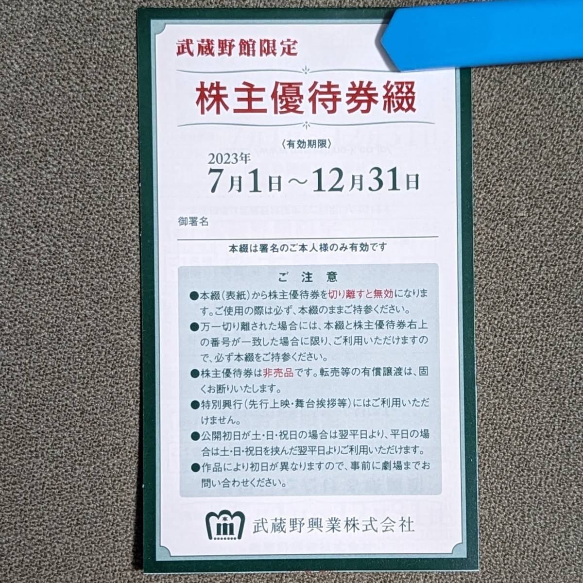 送料無料】武蔵野興業 新宿武蔵野館 株主優待券4枚 映画無料券