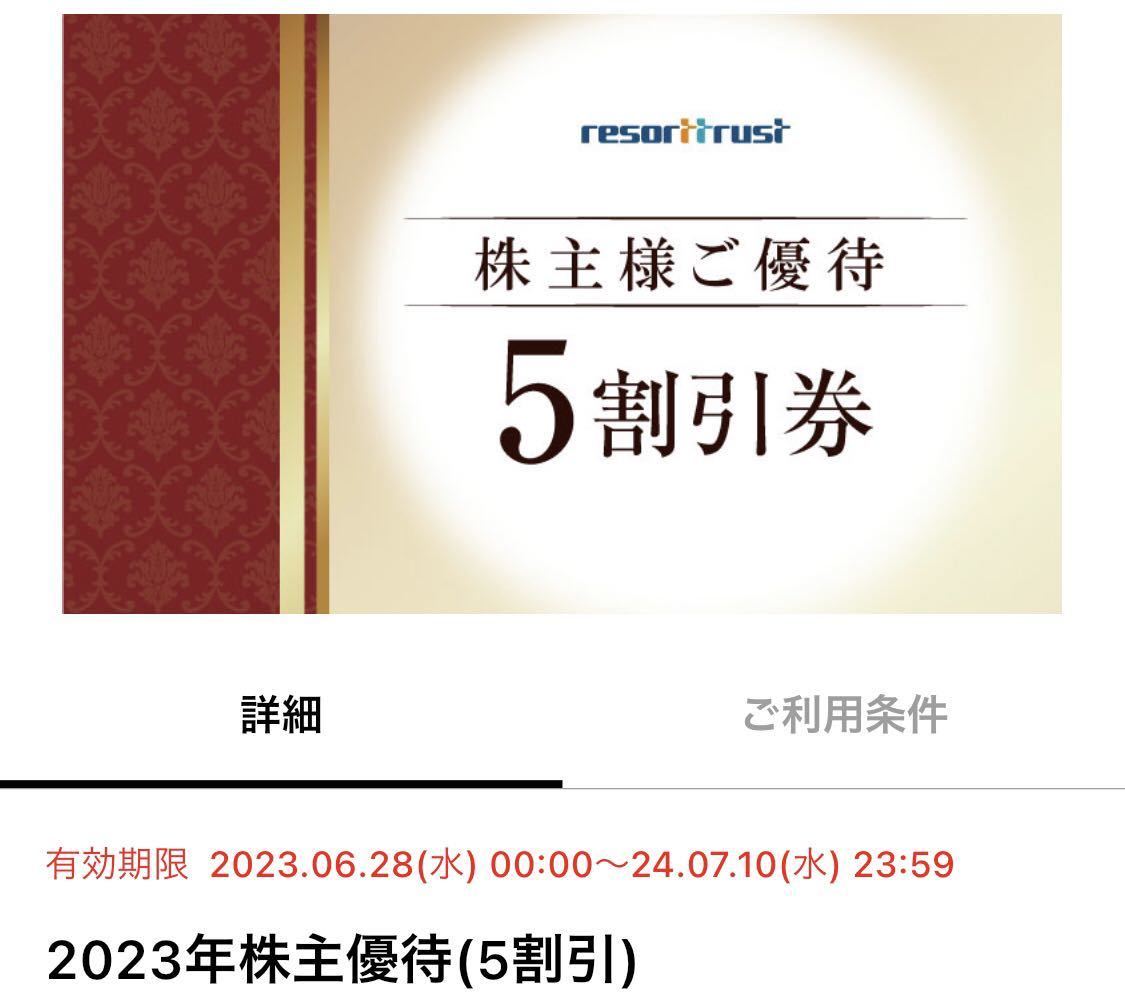 リゾートトラスト エクシブ株主優待券 5割引 アプリ譲渡 2024.7.10