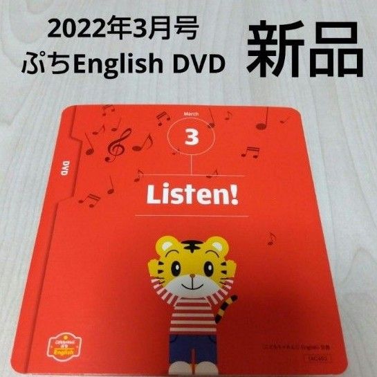 こどもちゃれんじぷちEnglish 2022年 3月号 新品 DVD｜Yahoo!フリマ