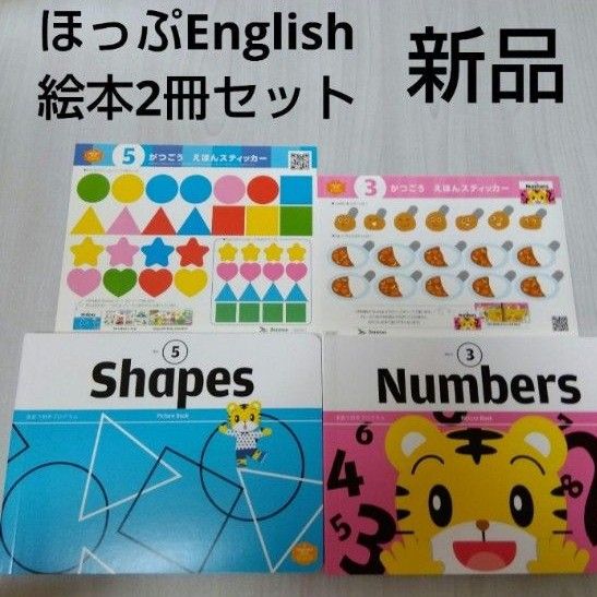 新品 こどもちゃれんじほっぷ English 3月号 5月号 ピクチャーブック