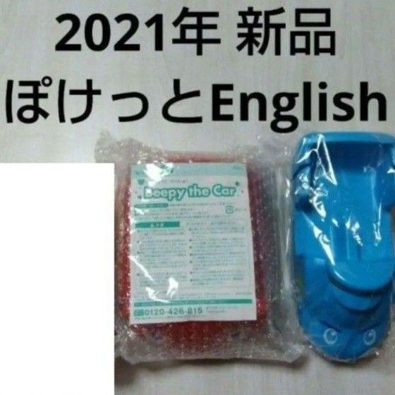 こどもちゃれんじEnglish　しまじろう対応　ビーピー　スピーディ　新品