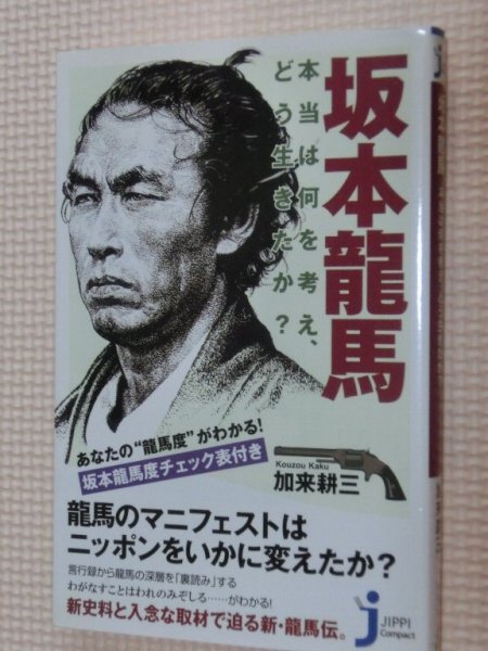 特価品！一般書籍 坂本龍馬 本当は何を考え、どう生きたか？ 加来耕三（著）の画像1