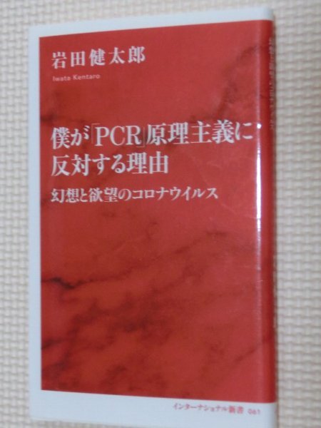  special price goods! general publication ..[PCR].. principle . resistance make reason illusion ..... Corona u il s Iwata Kentarou ( work )