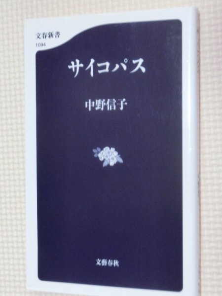 特価品！一般書籍 サイコパス 中野信子（著）_画像1