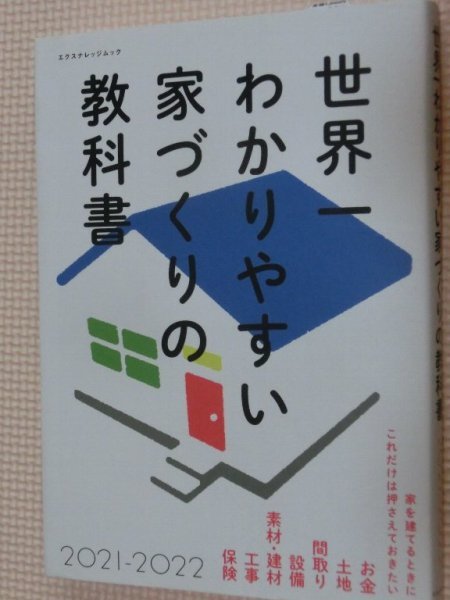 特価品！一般書籍 世界一わかりやすい家づくりの教科書 2021-2022の画像1