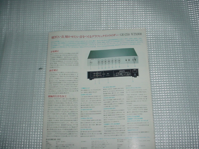  Showa era 54 year 10 month SONY microphone mixer / graphic equalizer / general catalogue 