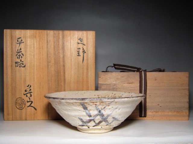北大路魯山人 志野平茶碗 素朴な絵付け風合い豊かな作品