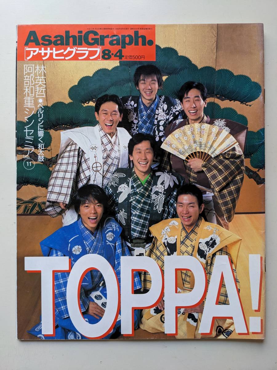 アサヒグラフ2000年8月4日号　ＴＯＰＰＡ！　和太鼓ソリスト・林英哲　コロッケ　林家たい平_画像1