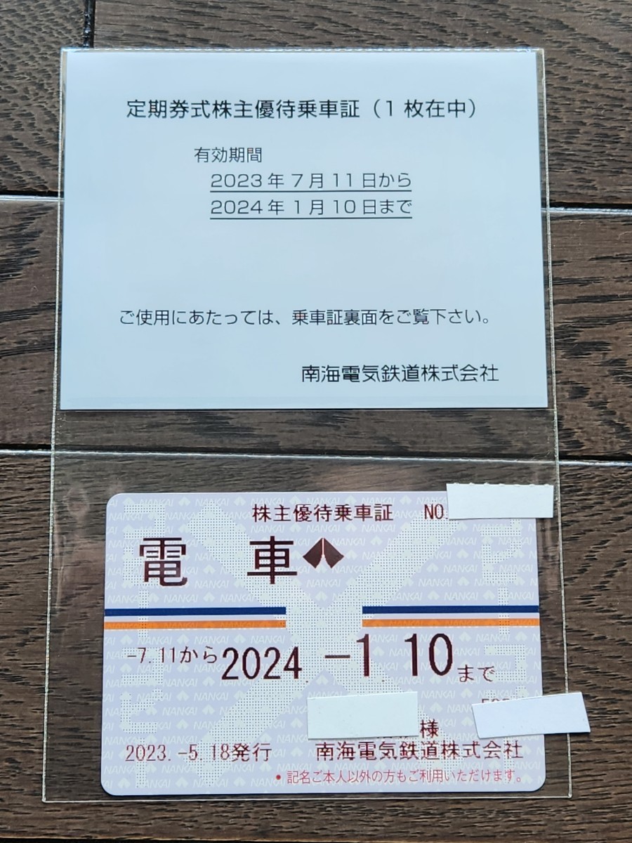 南海電気鉄道 南海鉄道 南海電鉄 株主優待乗車証 電車全線パス