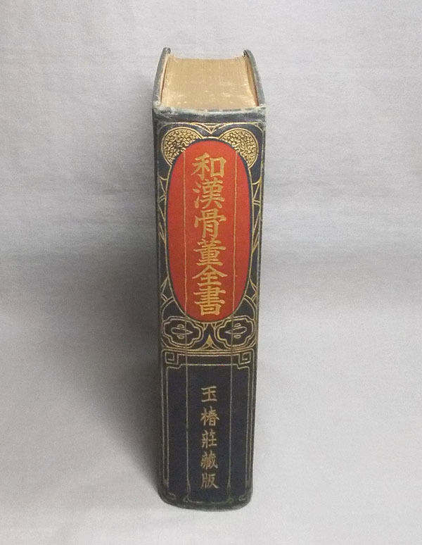 古本【昭和7年 和漢骨董全書 王椿荘蔵版】古美術 陶芸 金工芸 刀剣 掛け軸 書画 資料 辞典 解説書 古書_画像1