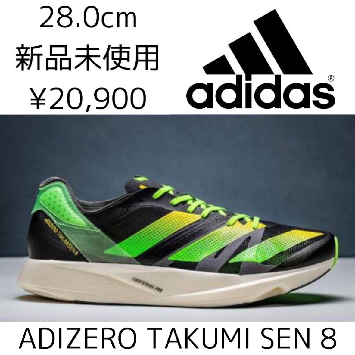 20,900円! 28.0cm 新品adidas ADIZERO TAKUMI SEN 8 M アディゼロ