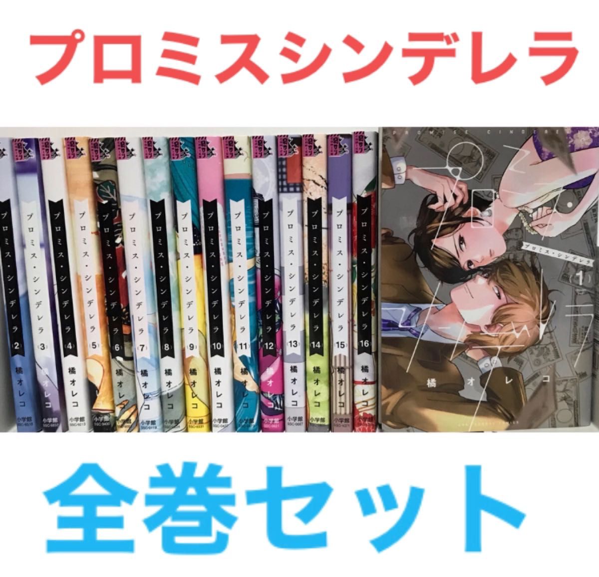 プロミス・シンデレラ』漫画 全巻セット 全16巻セット 1〜16 橘 プロミス・シンデレラ』漫画 全巻セット 全16巻セット 1〜16 橘