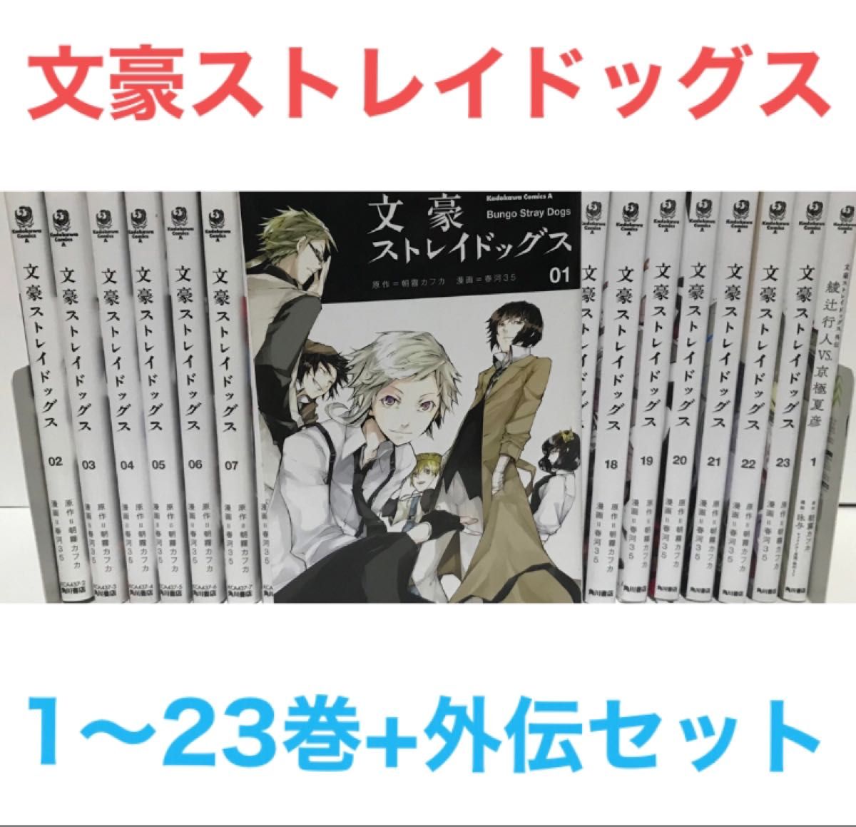 文豪ストレイドッグス』 コミック 全巻セット+外伝 計24巻セット 1-23