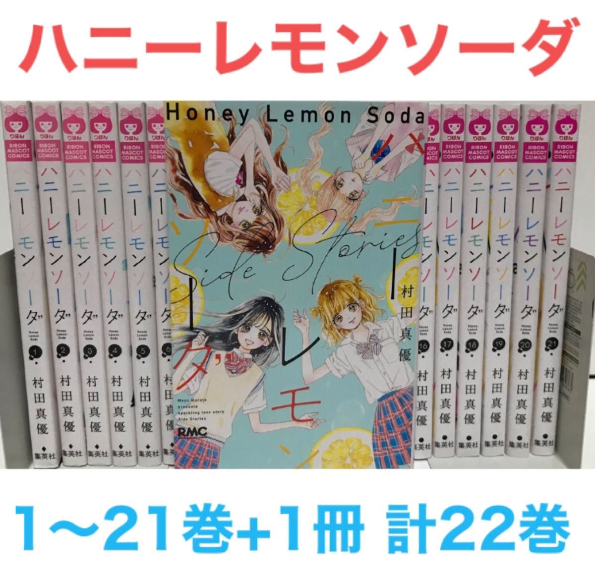 ハニーレモンソーダ』漫画 1-21巻+ Side story1冊 計22巻セット ハニーレモンソーダ』漫画 1-21巻+ Side story1冊 計22巻セット