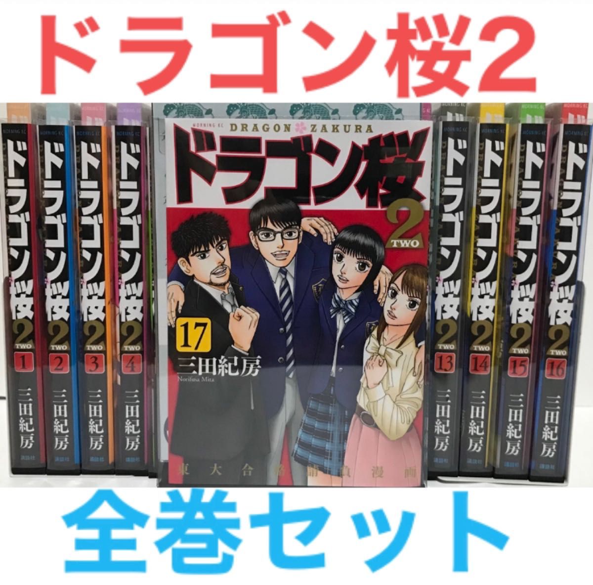 ドラゴン桜2』漫画 全巻セット 全17巻 コミック 三田記房 受験 勉強