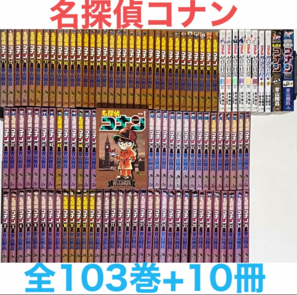 名探偵コナン』漫画 【最新全103巻+10冊】 計113冊セット マンガ 全巻