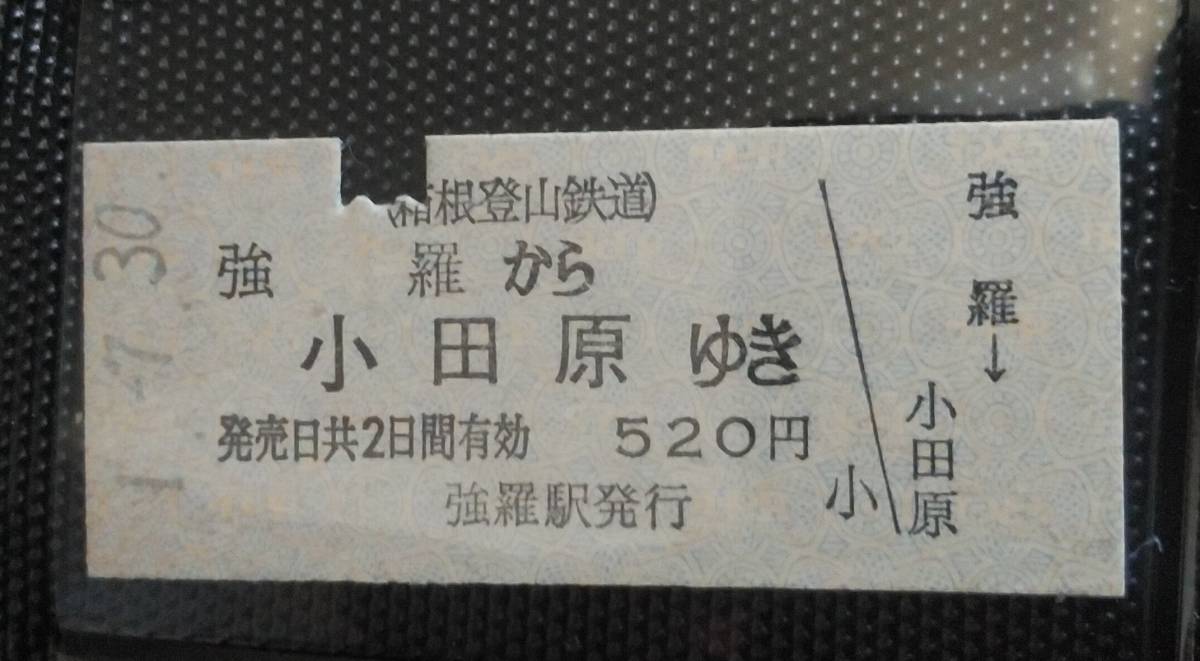 箱根登山鉄道 B型 硬券乗車券 4枚 平成1年 宮ノ下から小涌谷 大平台から塔ノ沢 風祭から入生田 強羅から小田原_画像3