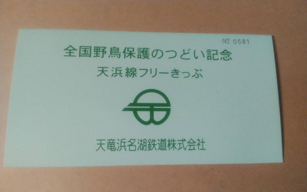  D型 硬券乗車券 天竜浜名湖鉄道☆ 全国野鳥保護のつどい記念 天浜線フリーきっぷ 1800円▽ 平成10年 ☆　_画像1