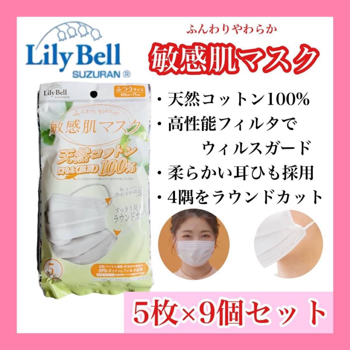 マスク LilyBell ふつうサイズ 9袋セット 肌敏感マスク