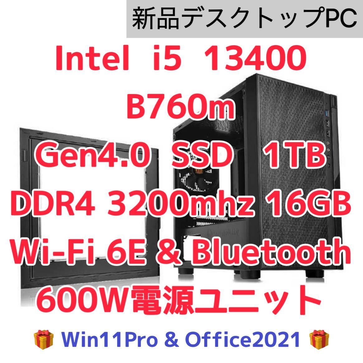 新品Intel i5 13400 m.2 1tb ddr4 16GB 600W B760m WiFi6e Win11 pro
