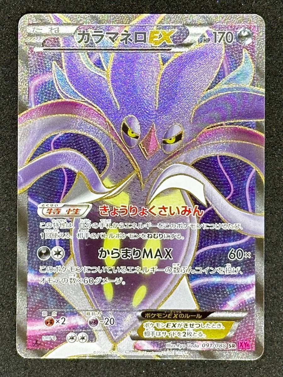 【ポケモンカード】カラマネロ　EX  SR XY4   091/088 XY 拡張パック ファントムゲート