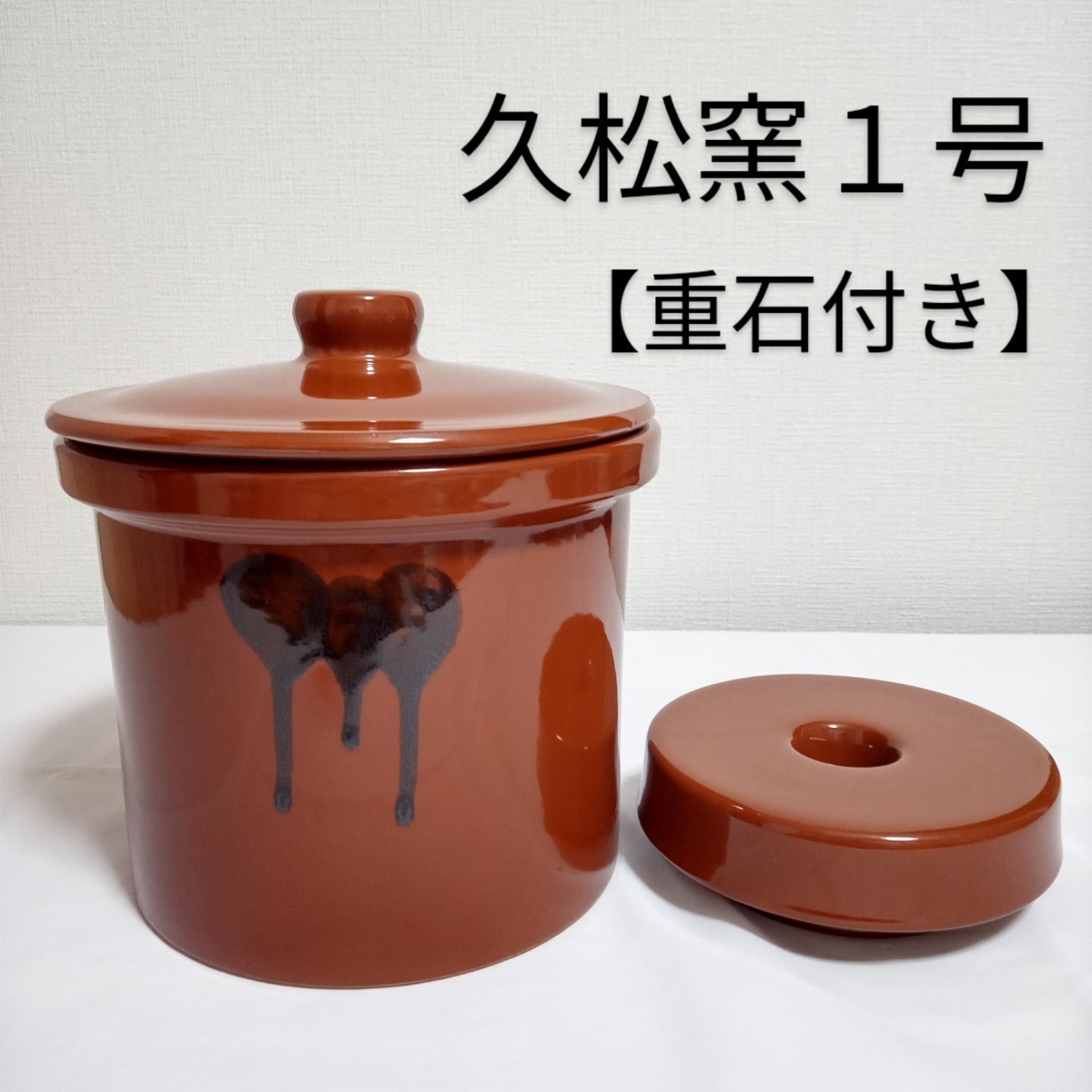 常滑焼 久松 １号 蓋あり - 通販 - gofukuyasan.com