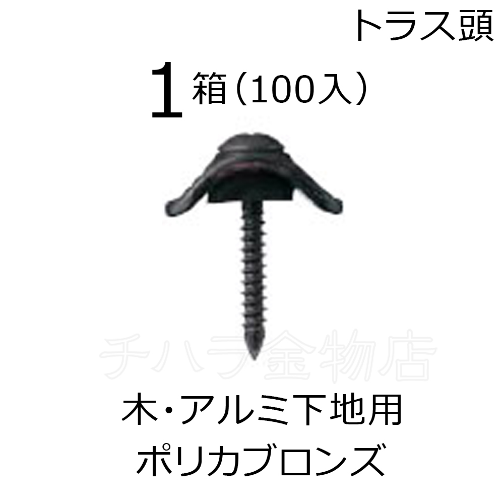 若井産業(WAKAI )ワカイ　ダンバ　波座セット　鉄板小波用　ポリカ　ブロンズ　5×35mm　68351MP　1箱（100入） 木・アルミ下地用 波板ビス_画像1