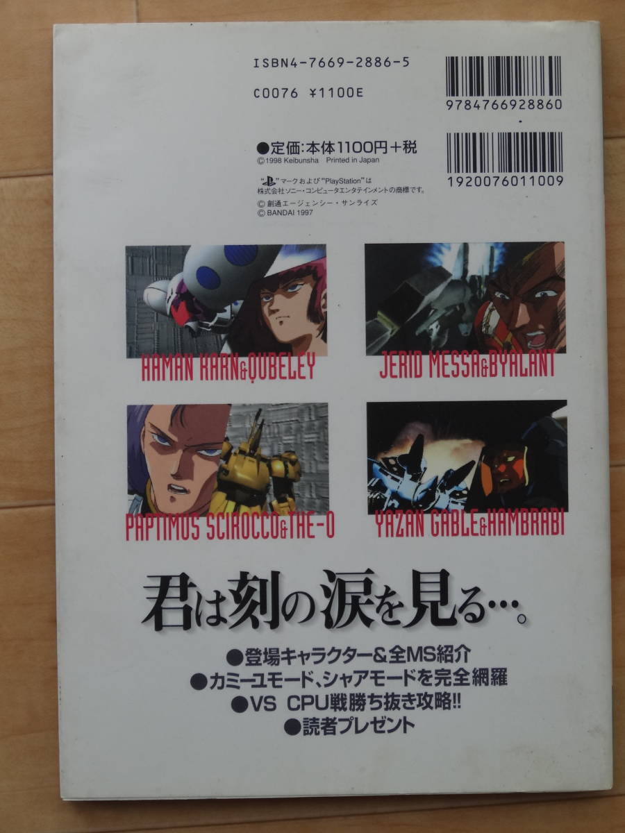 ケイブンシャ プレーステイション必勝法スペシャル 機動戦士Zガンダム 「中古」の画像2