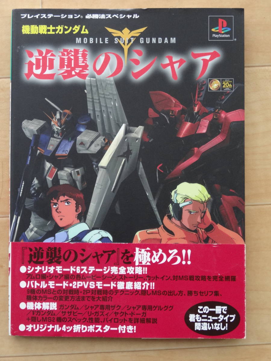 ケイブンシャ プレーステイション必勝法スペシャル 機動戦士ガンダム逆襲のシャア 「中古」_画像1